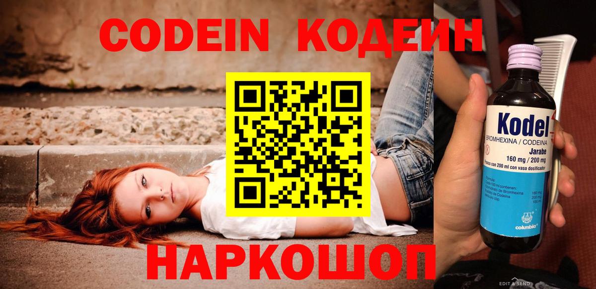 Белорецк  Codein напиток Lean (лин)  Вход с VPN 
